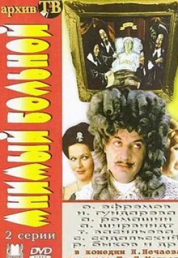 Александр Клюквин и фильм Мнимый больной (2006)