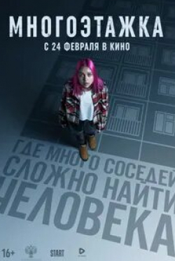 Евгений Антропов и фильм Многоэтажка (2022)