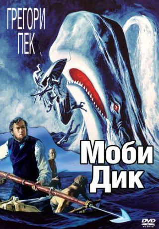 Грегори Пек и фильм Моби Дик (1956)
