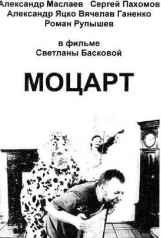 Вячеслав Ганенко и фильм Моцарт (2006)