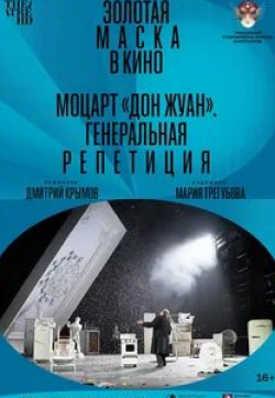 Тагир Рахимов и фильм Моцарт «Дон Жуан». Генеральная репетиция (2022)