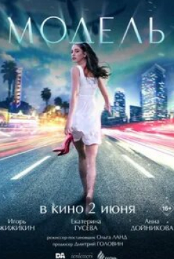 Екатерина Гусева и фильм Модель (2022)