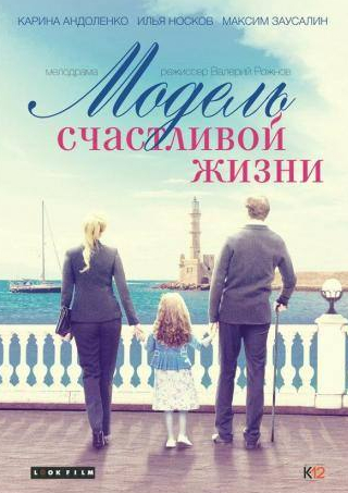 Карина Андоленко и фильм Модель счастливой жизни (2014)