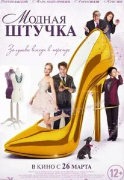 Мими Кузык и фильм Модная штучка (2015)