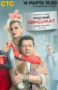 Яна Кошкина и фильм Модный синдикат (2022)