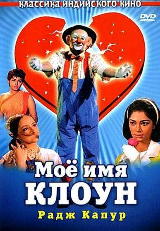 Сими Гаревал и фильм Мое имя Клоун (1970)