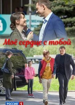 Ольга Павловец и фильм Мое сердце с тобой (2018)
