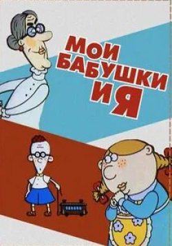 Александр Ширвиндт и фильм Мои бабушки и я (2002)