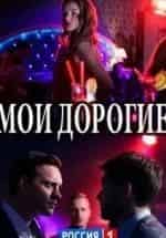 Борис Хвошнянский и фильм Мои дорогие (2018)