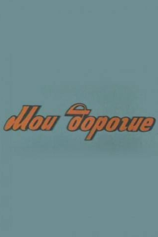 Любовь Соколова и фильм Мои дорогие (1975)