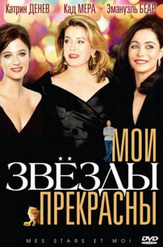 Эммануэль Беар и фильм Мои звезды прекрасны (2008)