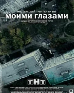 Павел Ясенок и фильм Моими глазами (2012)