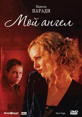 Ванесса Паради и фильм Мой ангел (2004)