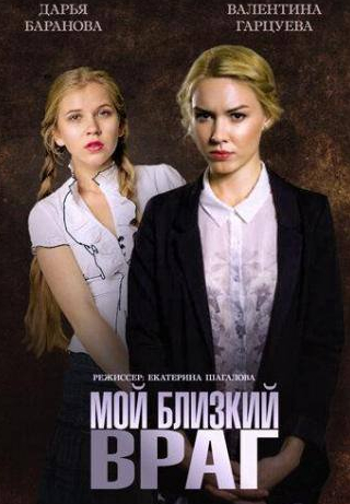 Ольга Бурлакова и фильм Мой близкий враг (2014)