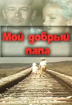 Игорь Усов и фильм Мой добрый папа (1970)