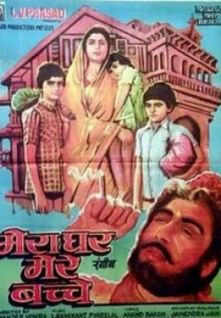 Виджаендра Гхатге и фильм Мой дом — мои дети (1985)