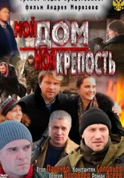 Вячеслав Аркунов и фильм Мой дом — моя крепость (2011)