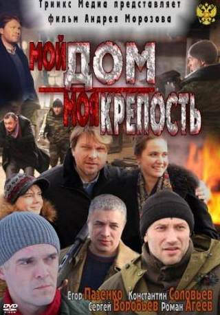 Кирилл Ховрин и фильм Мой дом – моя крепость (2011)