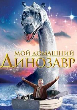 Брайан Кокс и фильм Мой домашний динозавр (2007)