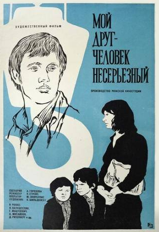 Янис Паукштелло и фильм Мой друг — человек несерьезный (1975)