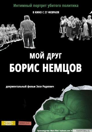 Илья Яшин и фильм Мой друг Борис Немцов (2016)