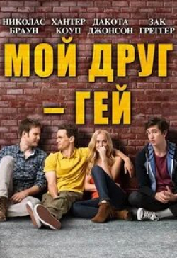 Николас Браун и фильм Мой друг – гей (2013)