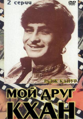 Радж Капур и фильм Мой друг Кхан (1976)
