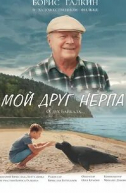Борис Галкин и фильм Мой друг нерпа (2023)