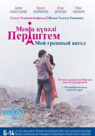 Жерар Депардье и фильм Мой грешный ангел (2012)