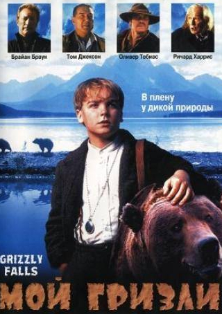 Дэниэл Кларк и фильм Мой гризли (1999)