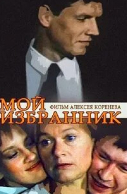 Ирина Шмелева и фильм Мой избранник (1984)