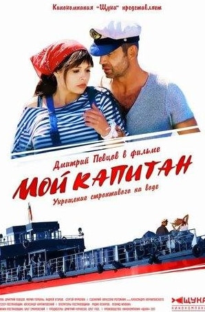 Андрей Егоров и фильм Мой капитан (2012)