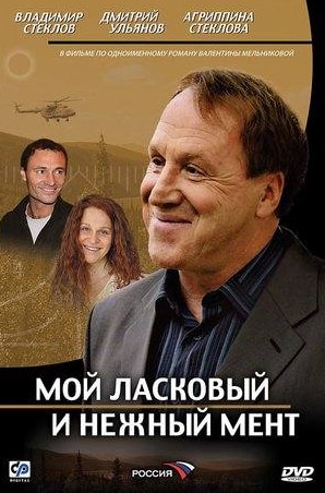 Дмитрий Ульянов и фильм Мой ласковый и нежный мент (2006)