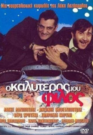 Лакис Лазопулос и фильм Мой лучший друг (2001)