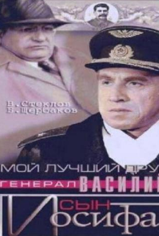 Борис Щербаков и фильм Мой лучший друг, генерал Василий, сын Иосифа (1991)