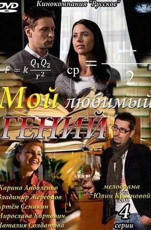 Сергей Астахов и фильм Мой любимый гений (2012)