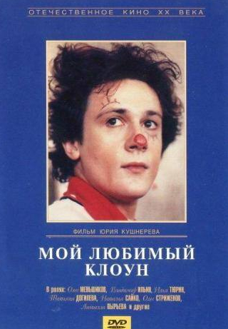 Татьяна Догилева и фильм Мой любимый клоун (1987)