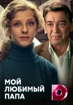 Алексей Маслов и фильм Мой любимый папа (2014)