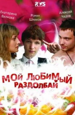 Алексей Чадов и фильм Мой любимый раздолбай (2011)