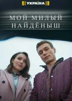 Марина Митрофанова и фильм Мой милый найденыш (2020)