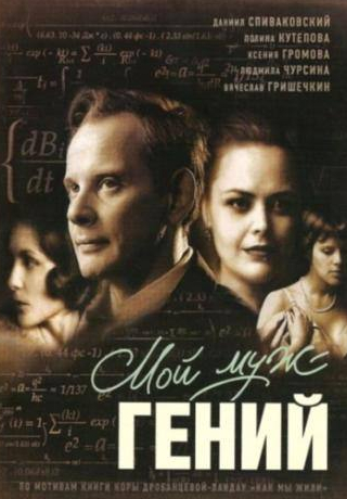 Полина Кутепова и фильм Мой муж – гений (2008)