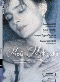 Оливье Мартинес и фильм Мой мужчина (1996)