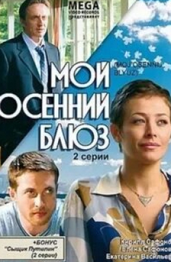Елена Сафонова и фильм Мой осенний блюз (2008)