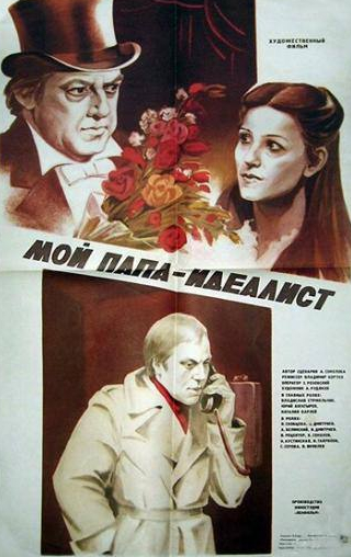 Ирина Скобцева и фильм Мой папа — идеалист (1980)