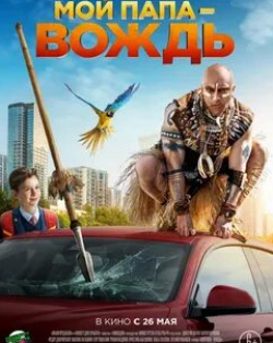 Максим Лагашкин и фильм Мой папа — вождь (2022)