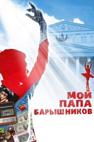Анна Михалкова и фильм Мой папа – Барышников (2011)
