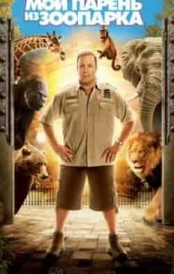 Донни Уолберг и фильм Мой парень из зоопарка (2011)