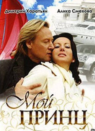 Дмитрий Лаленков и фильм Мой принц (2006)