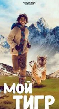 кадр из фильма Мой тигр