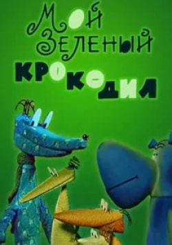 Вадим Курчевский и фильм Мой зеленый крокодил (1966)